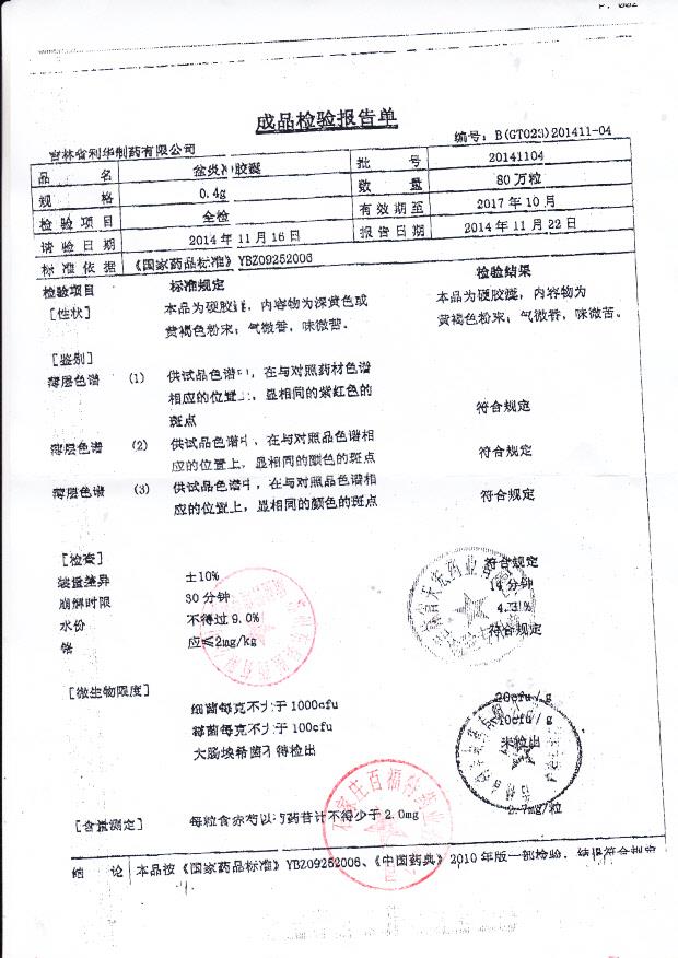 20141104盆炎净胶囊