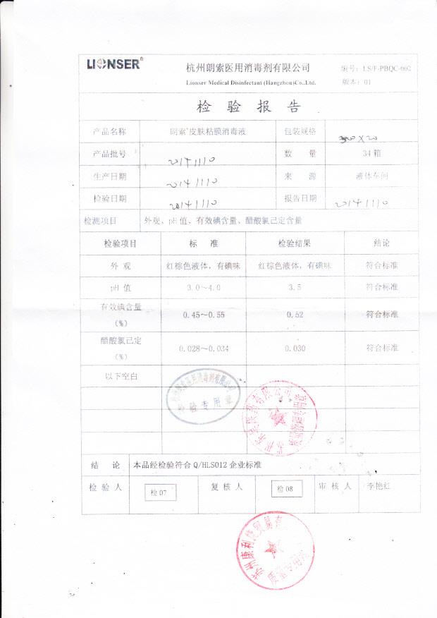 20141110朗索皮肤粘膜消毒液