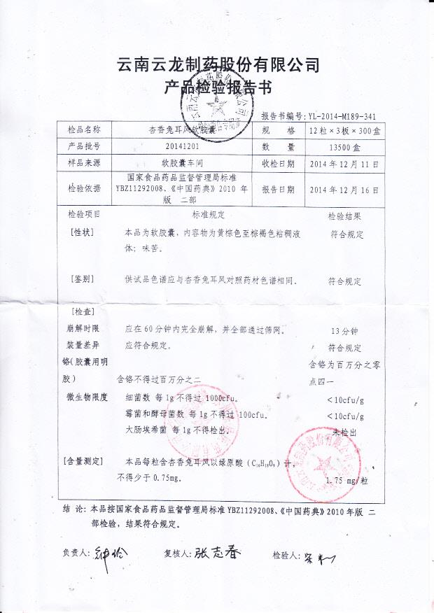 20141201杏香兔耳风软胶囊