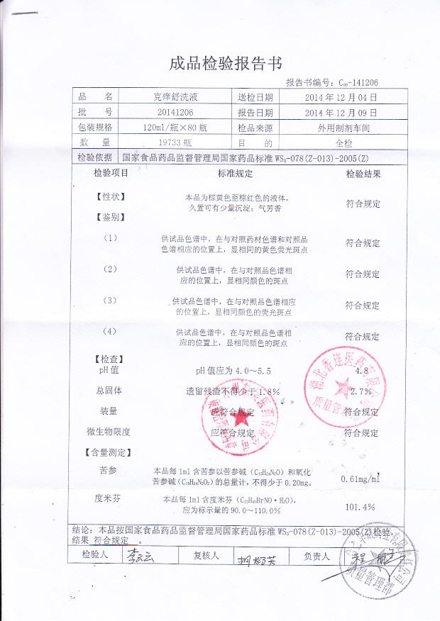 20141206克痒舒洗液