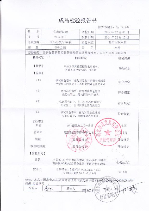 20141207克痒舒洗液