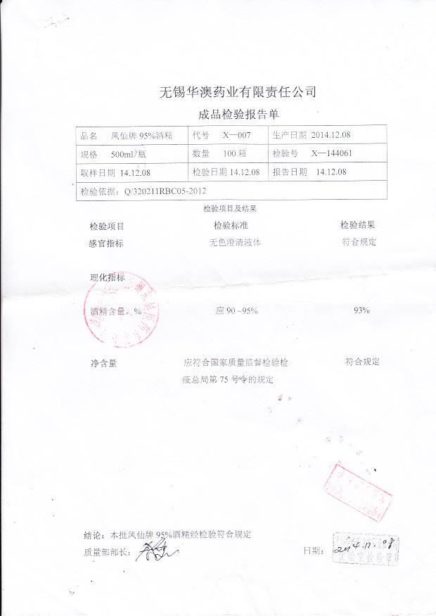 20141208华澳凤仙牌95酒精