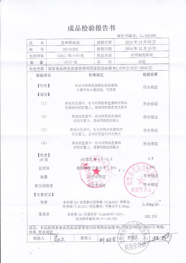 20141208克痒舒洗液