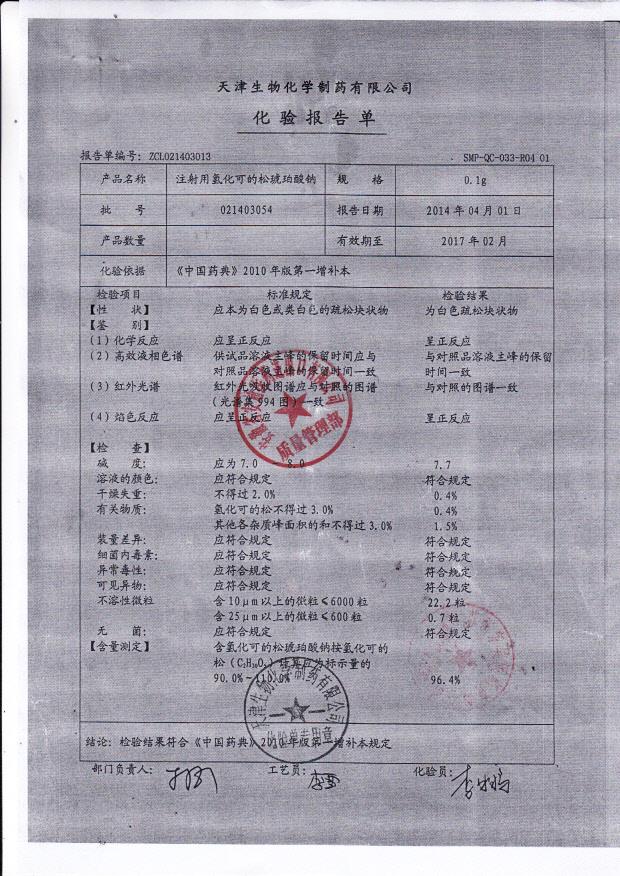 021403054注射用氢化可的松琥珀酸钠