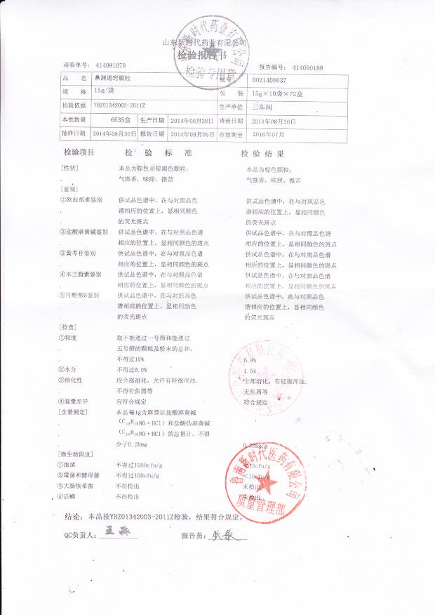 0021408037鼻渊通窍颗粒