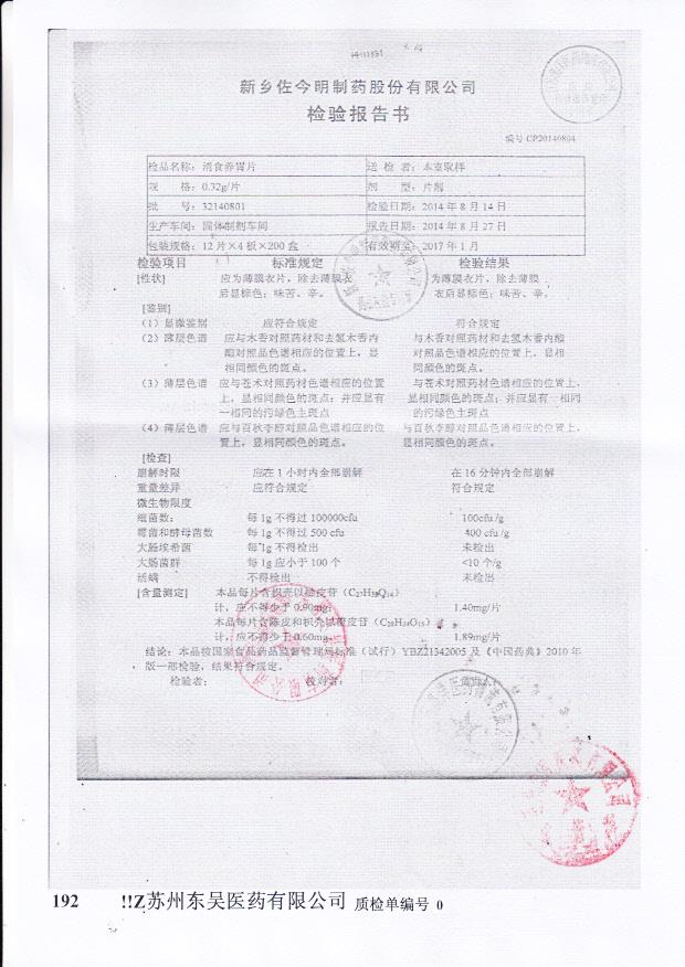 32140801消食养胃片