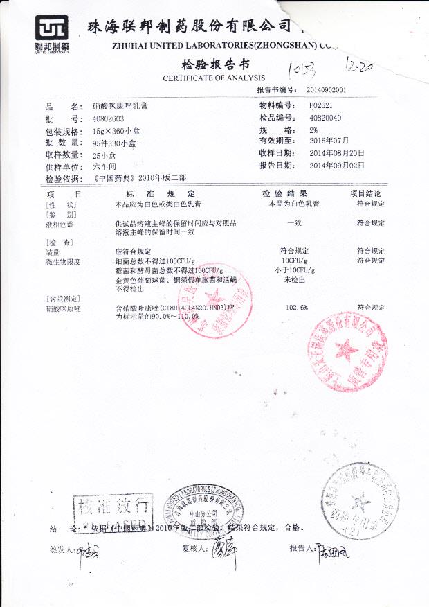 40802603硝酸咪康唑乳膏