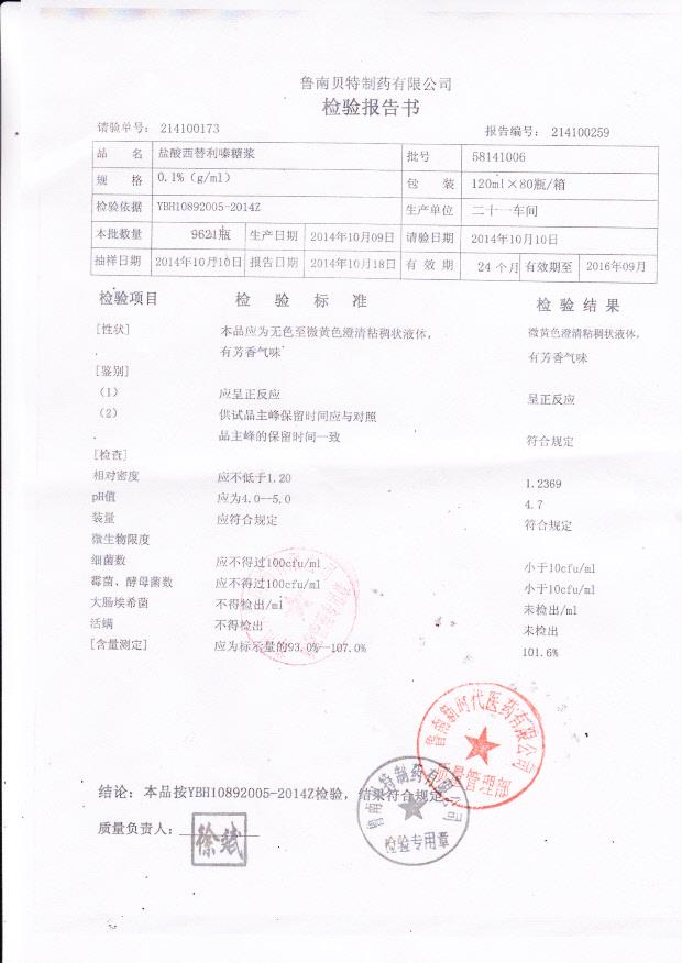 58141006盐酸西替利嗪糖浆