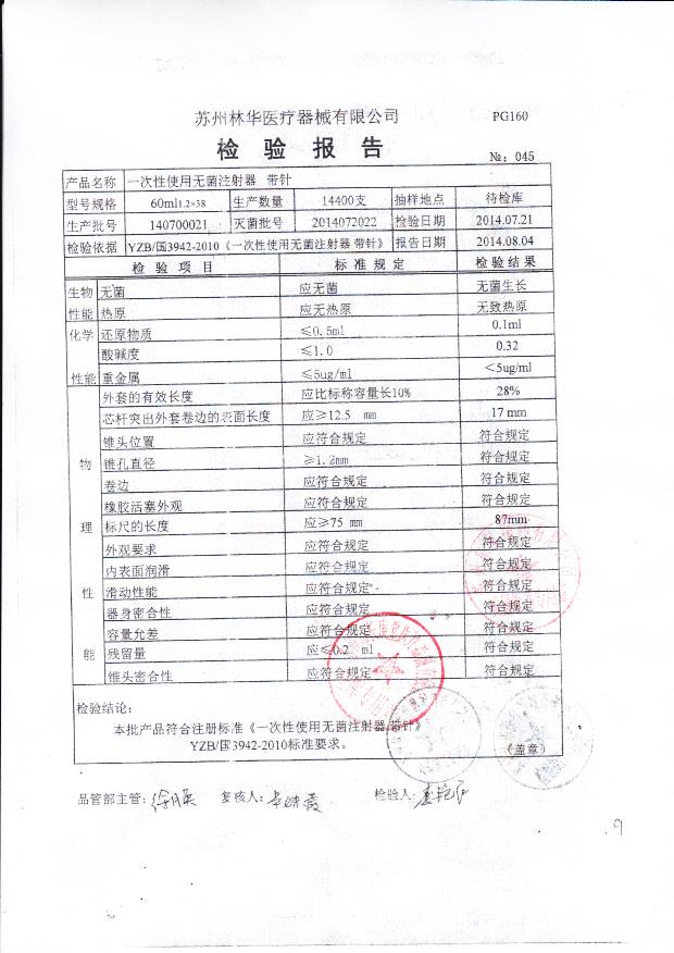 140700021林华一次性使用无菌注射器 带针