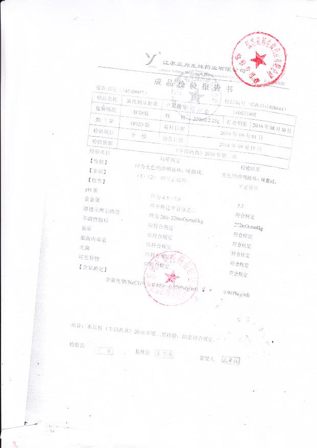 140831005氯化钠注射液