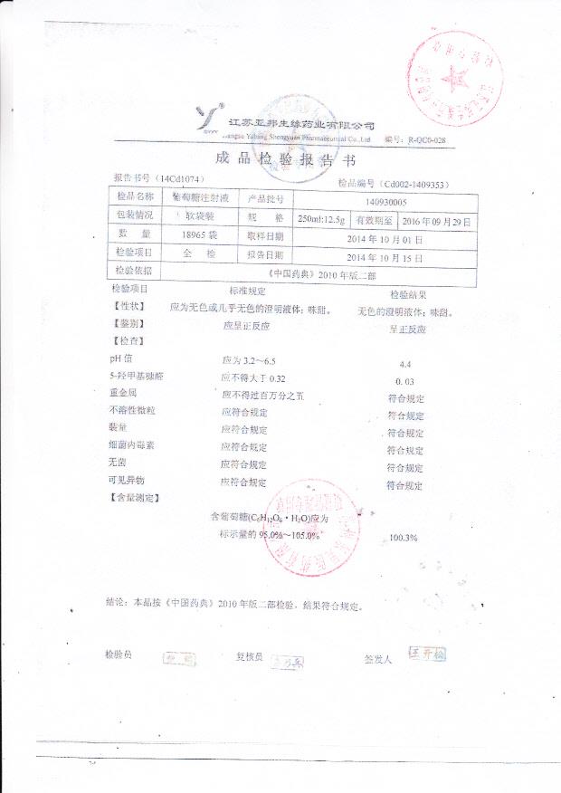 140930005葡萄糖注射液