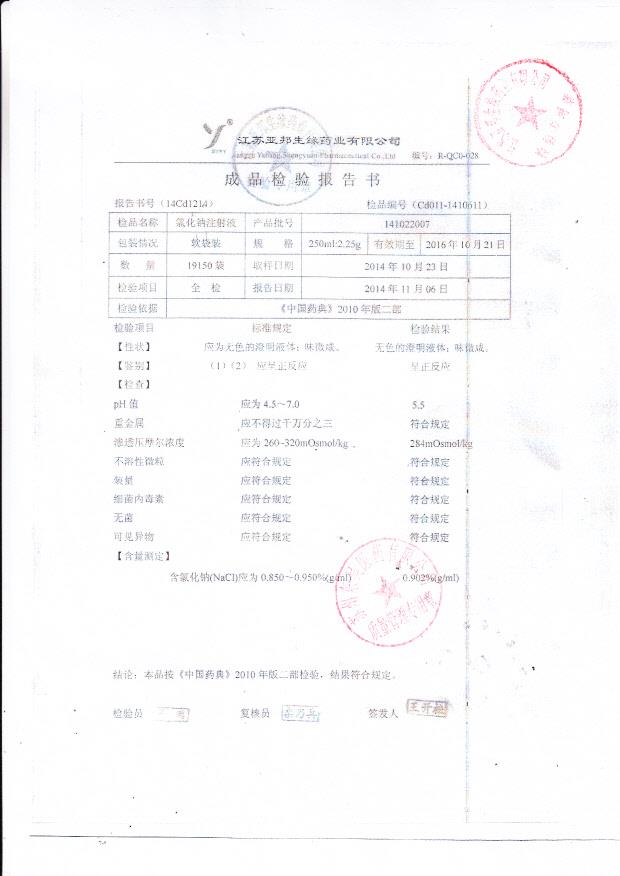 141022007氯化钠注射液.