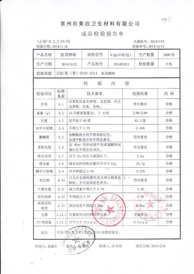 201401021莱洁医用棉球