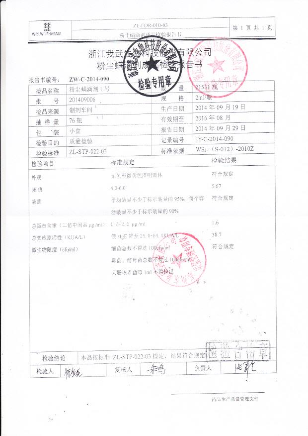 201409006粉尘螨滴剂1号