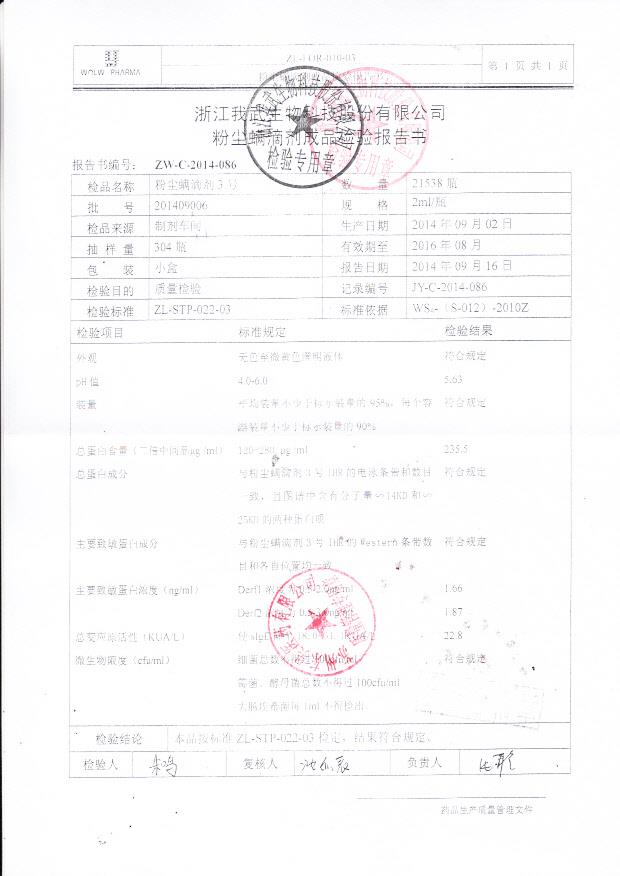 201409006粉尘螨滴剂3号