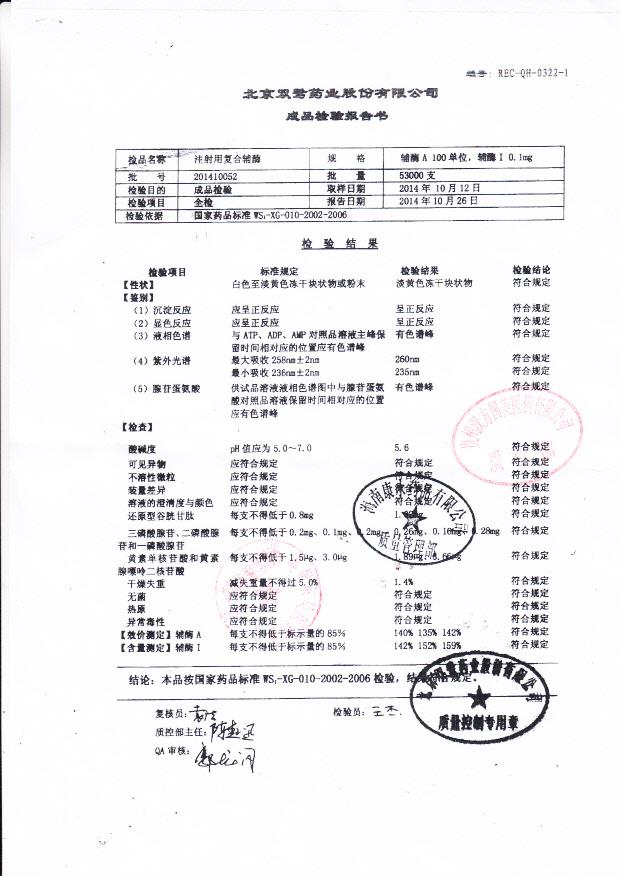 201410052注射用复合辅酶