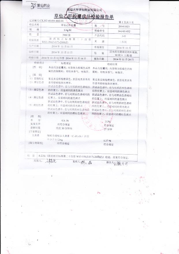 201411021草仙乙肝胶囊