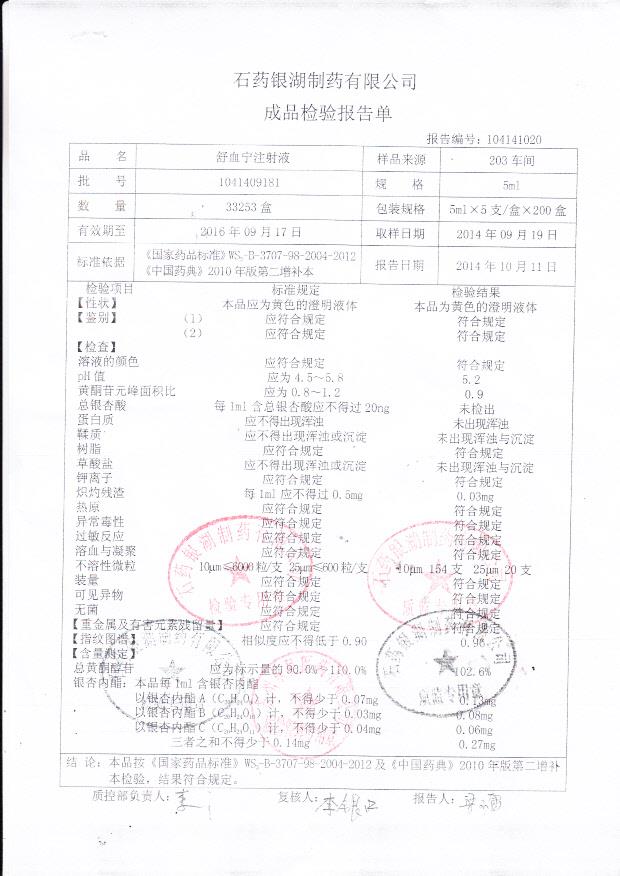 1041409181舒血宁注射液