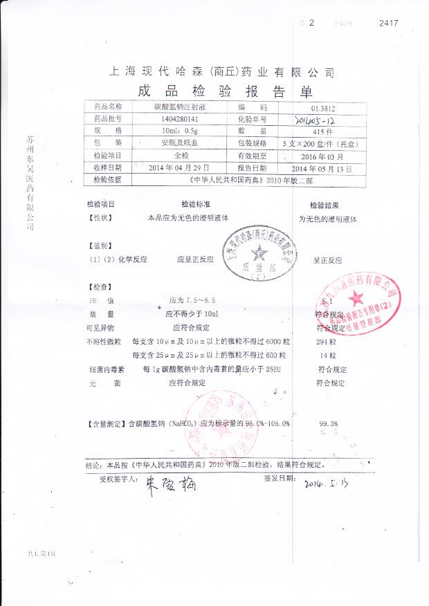 1404280141碳酸氢钠注射液