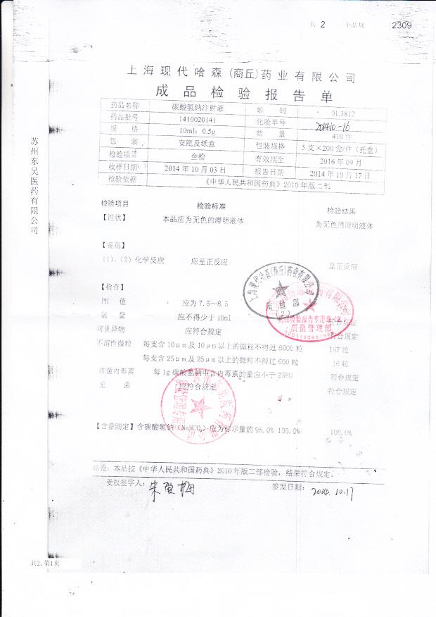 1410020141碳酸氢钠注射液.