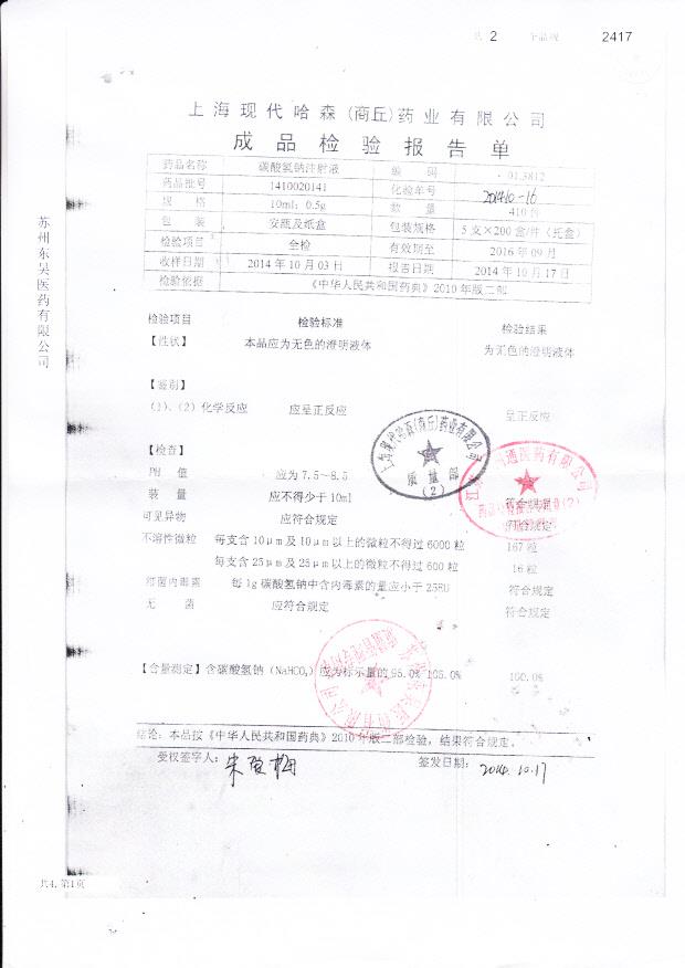 1410020141碳酸氢钠注射液