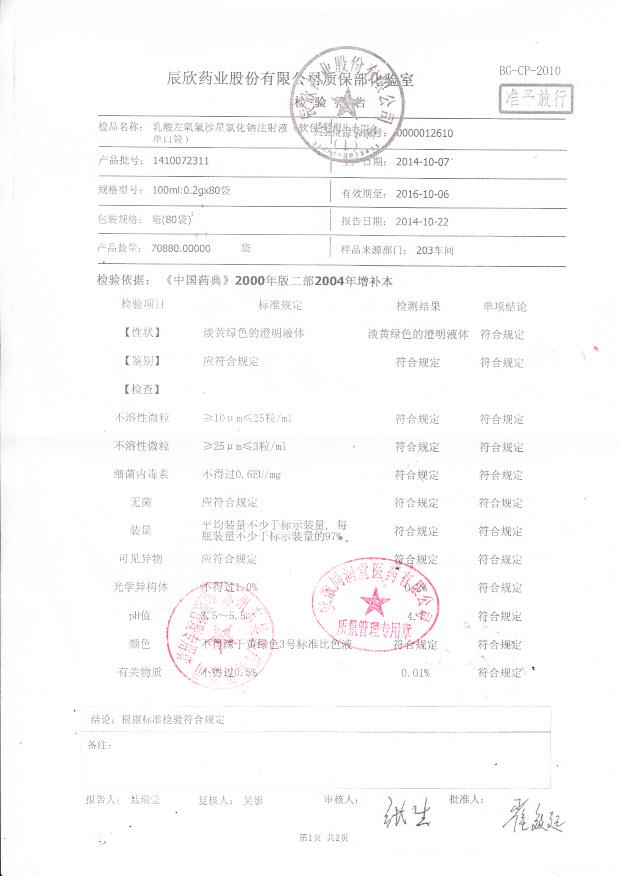 1410072311乳酸左氧氟沙星氯化钠注射液