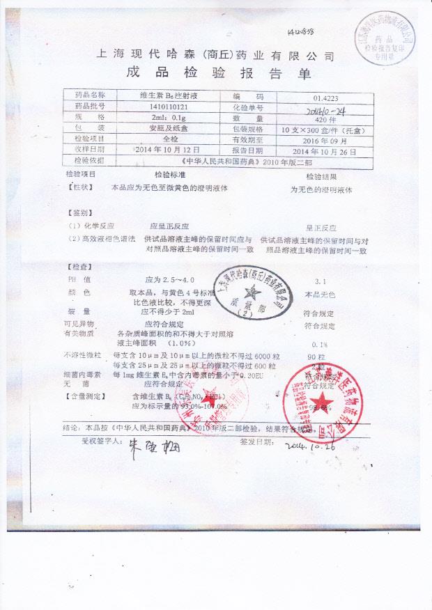 1410110121维生素B6注射液