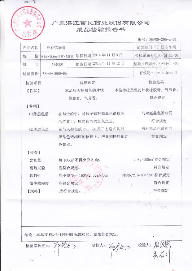 A14060神农镇痛膏