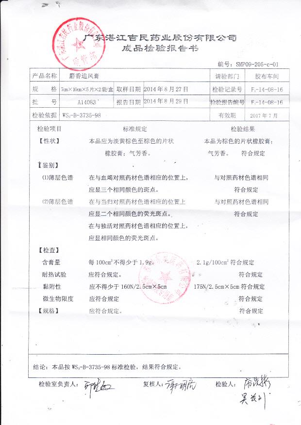 A14083麝香追风膏