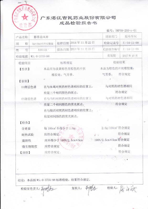 A14119麝香追风膏