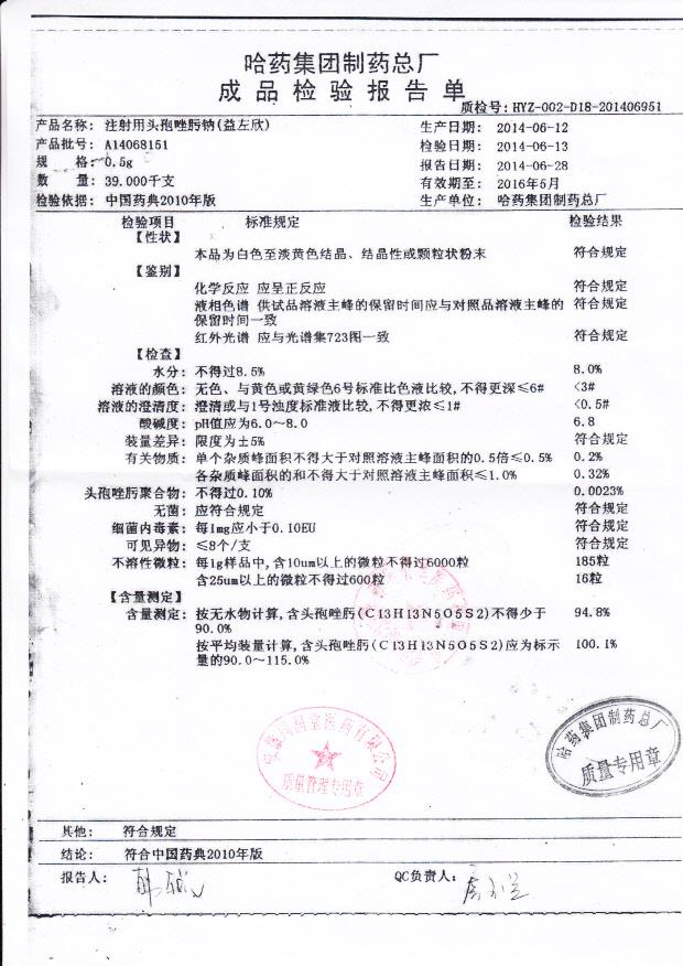 A14068151注射用头孢唑肟钠（益左欣）