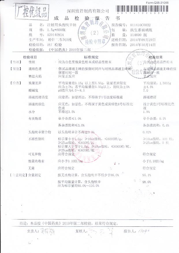 A20140914注射用头孢呋辛钠