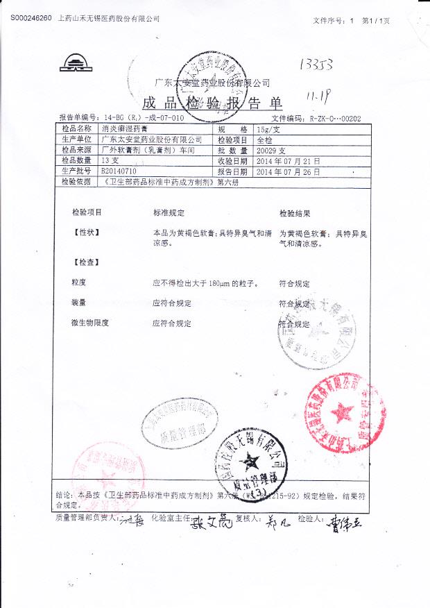 B20140710消炎廯湿药膏