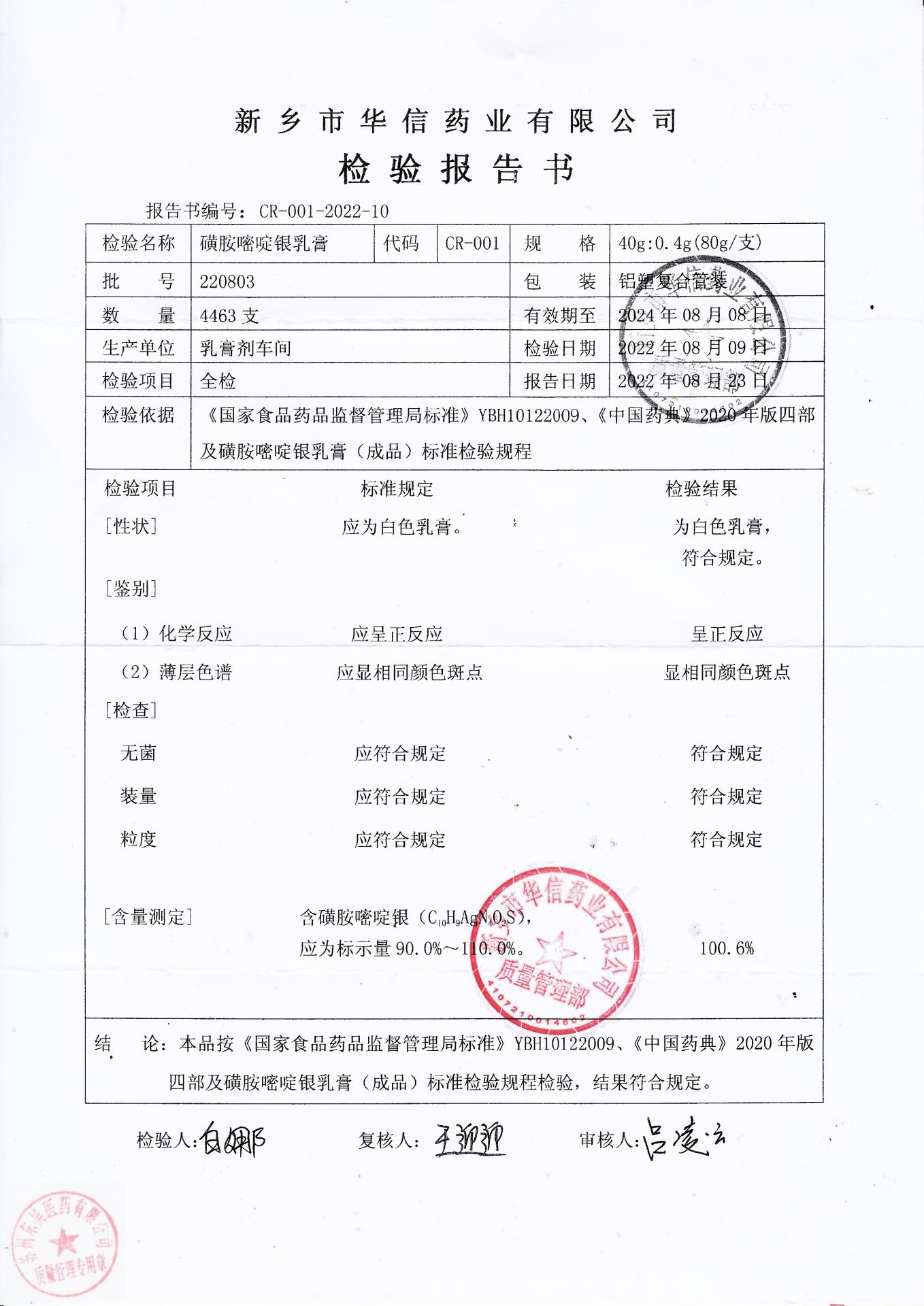 220803磺胺嘧啶银乳膏