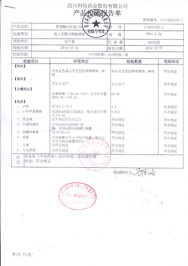 C14101103-1葡萄糖注射液（5%）
