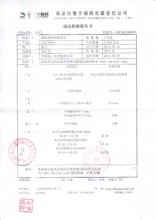 CSA140805樟脑薄荷柳酯乳膏