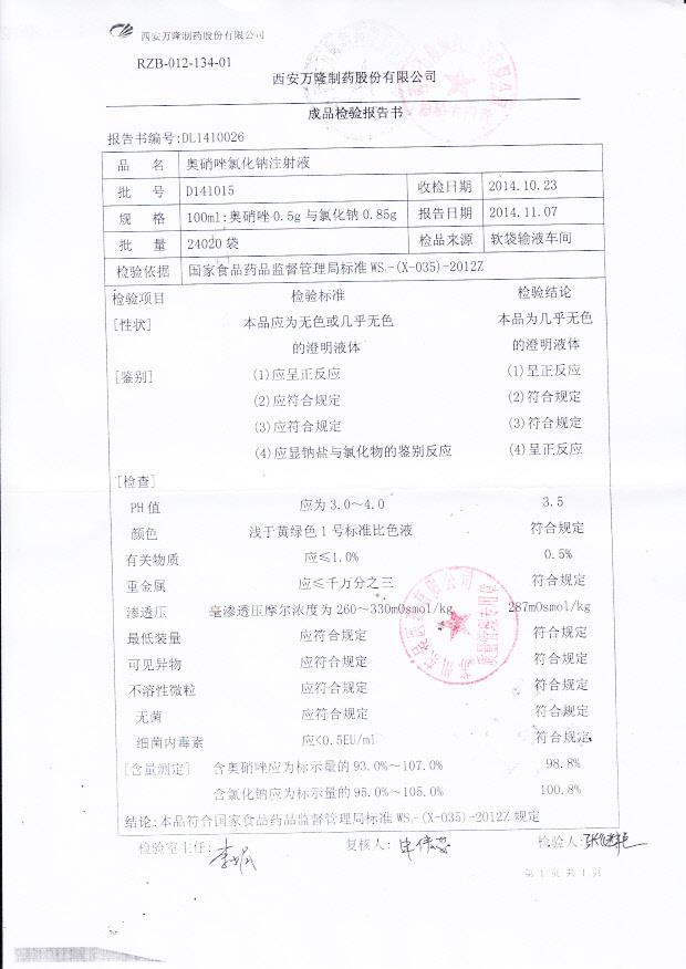 D141015奥硝唑氯化钠注射液