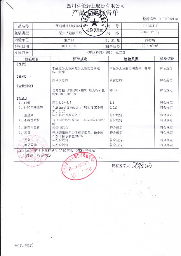 D14082110葡萄糖注射液（5%）