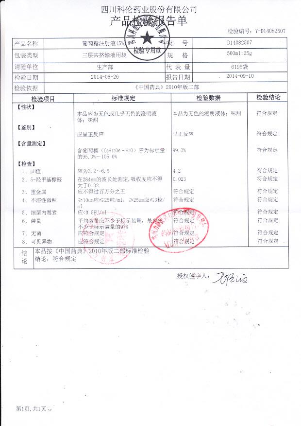 D14082507葡萄糖注射液（5%）