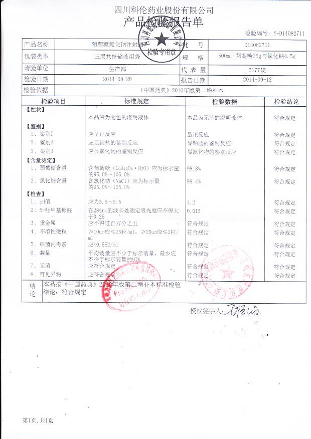 D14082711葡萄糖氯化钠注射液