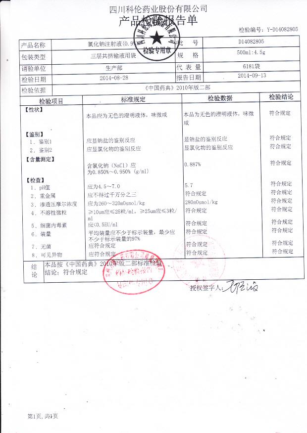 D14082805氯化钠注射液（0.9%）