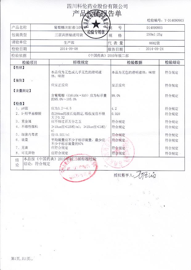 D14090903葡萄糖注射液（10%）