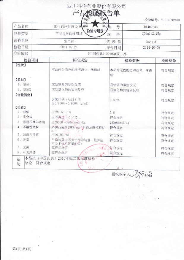 D14092408氯化钠注射液（0.9%）