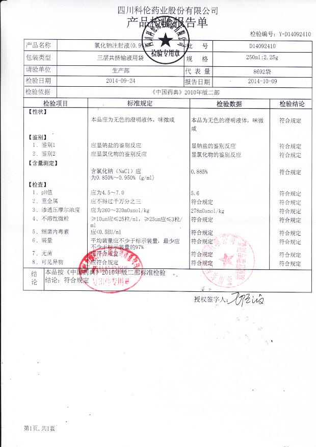 D14092410氯化钠注射液（0.9%）