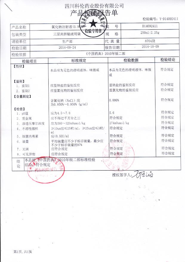 D14092411氯化钠注射液（0.9%）