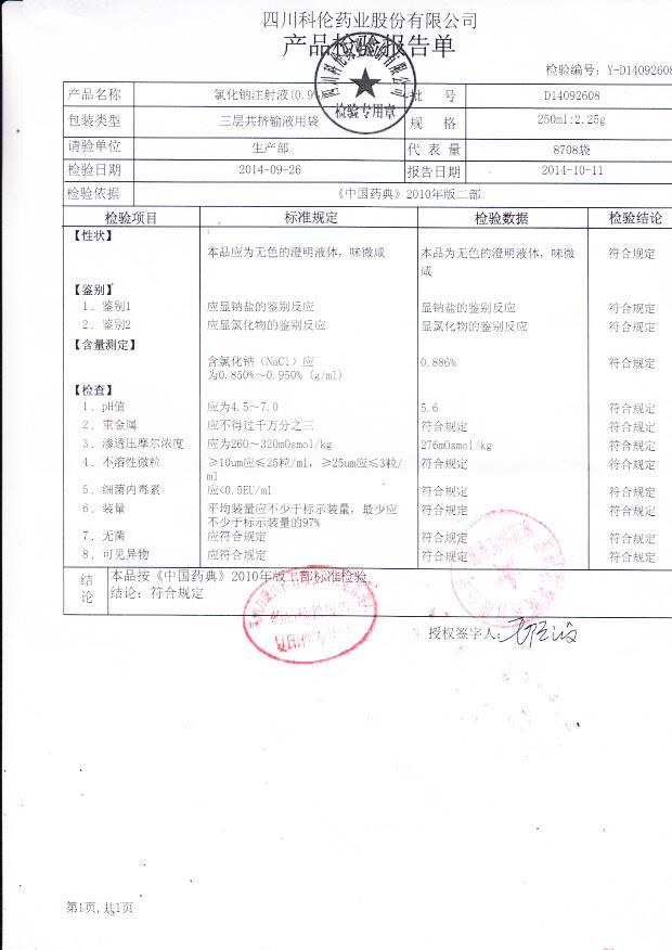D14092608氯化钠注射液（0.9%）
