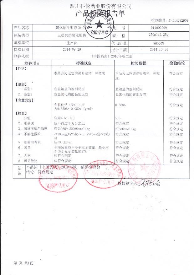 D14092909氯化钠注射液（0.9%）