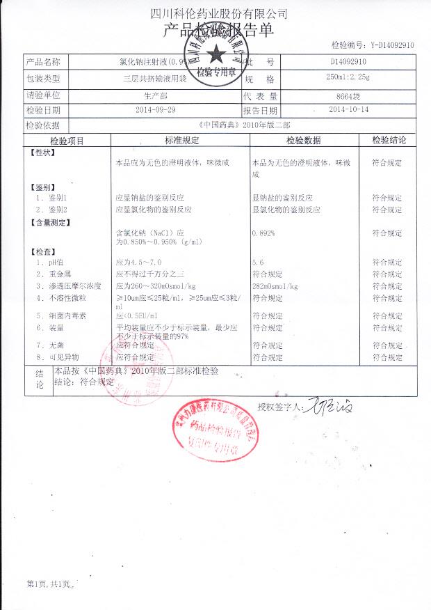 D14092910氯化钠注射液（0.9%）