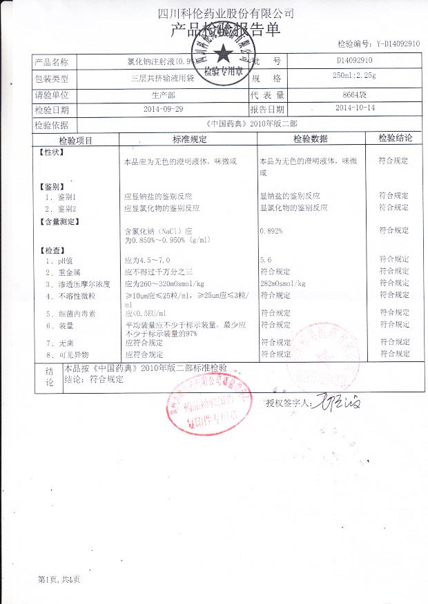 D14092910氯化钠注射液（0.9%）_0001