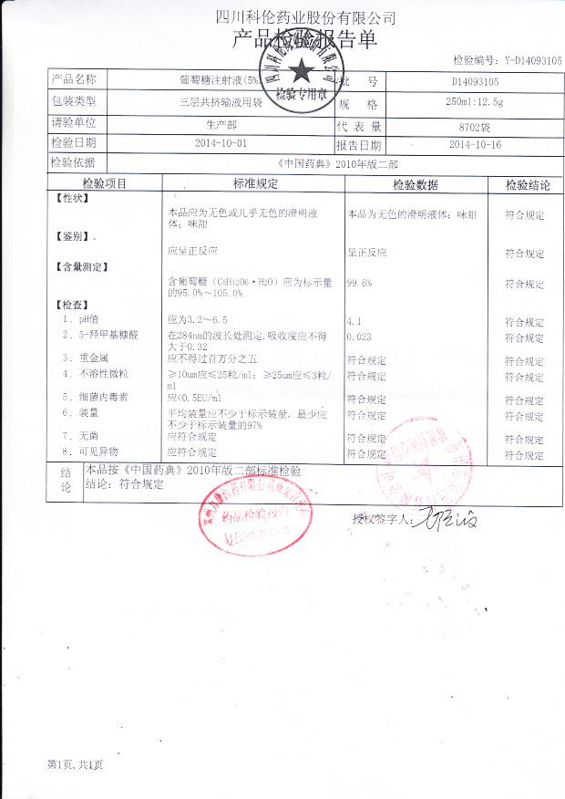 D14093105葡萄糖注射液（5%）